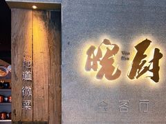 门面-皖厨·中国徽菜(万象天地店)