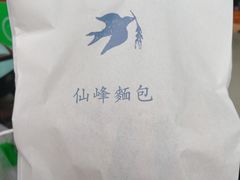 -仙峰天然面包(迎宾路店)