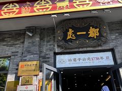 -都一处烧麦馆(前门店)