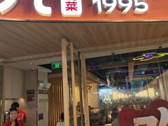 -九毛九西北菜(百信广场店)