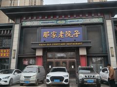 -那家老院子东北菜·饺子·小鸡炖蘑菇(艳华街店)