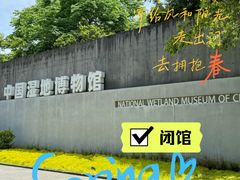 -中国湿地博物馆