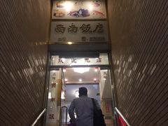 门面-澳门西南饭店·粤菜·茶市·手工点心(华海路店)
