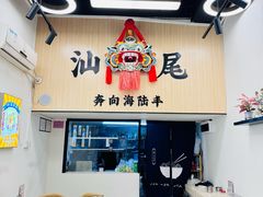 -汕味十足·汕尾特色小吃(海珠店)