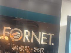 -福奈特洗衣洗鞋(博山路旭辉店)