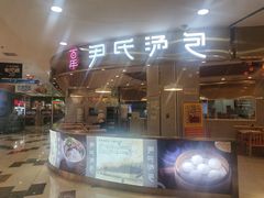 -百年尹氏汤包(湖南路狮子桥店)