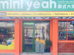 门面-迷你椰·泰式大排档(湖州衣裳街店)