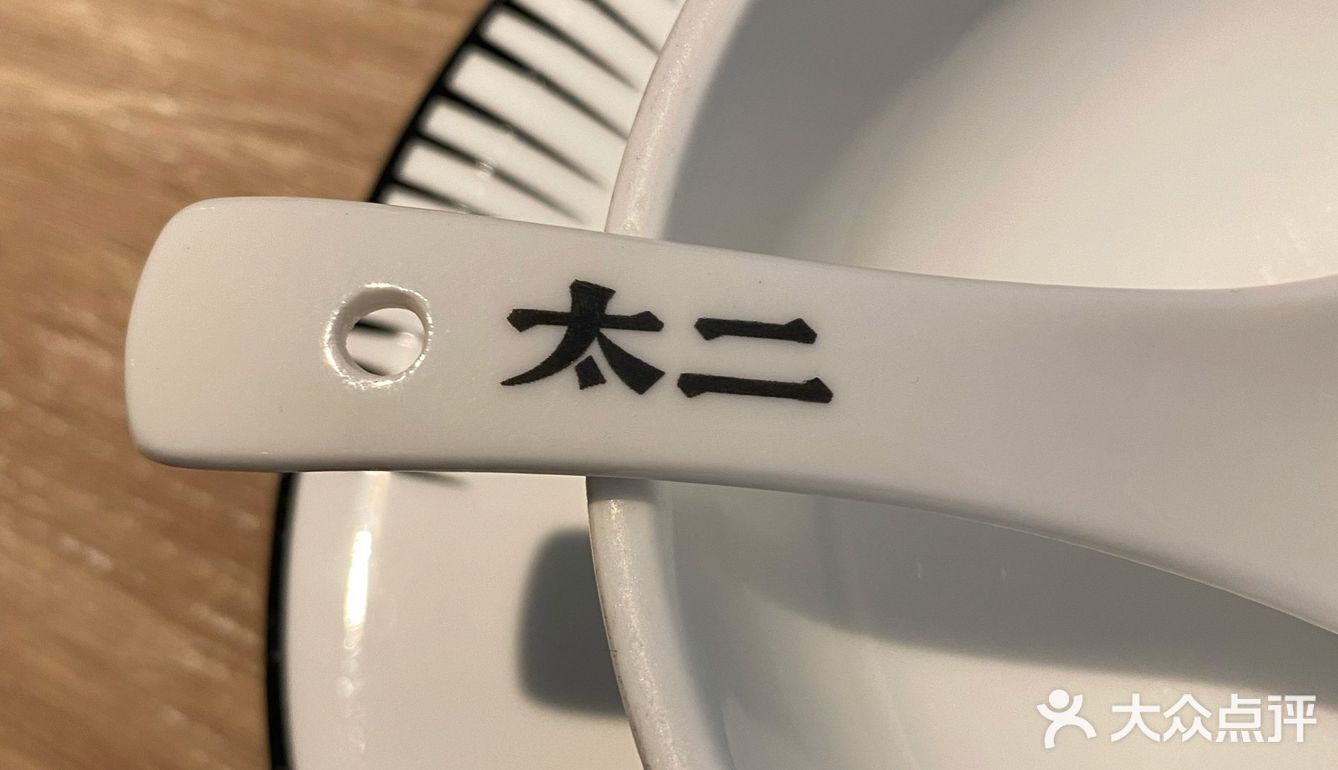 太二不二