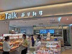 门面-BreadTalk面包新语·烘焙蛋糕(金光华广场店)