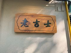 -老吉士酒家(天平路店)