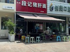 -武胜段记猪肝面(卓锦城店)