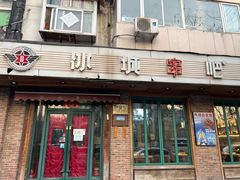 -冰城串吧(隆昌路店)