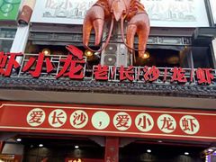 门面-虾小龙老长沙龙虾馆(坡子街店)