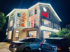 -山水之味·大鱼头·农家菜(张公洞店)