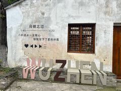 -乌镇景区