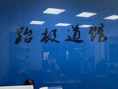 -跆极道馆(龙湖北城天街店)