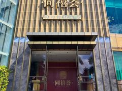 -同禧荟·港味海鲜火锅·粤菜(三亚湾店)