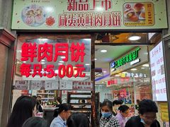 -真老大房鲜肉月饼(南京路步行街店)