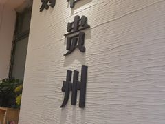 -贵凤凰贵州米粉(望京店)