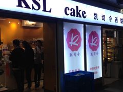 门面-凯司令西点房(虹桥路站店)