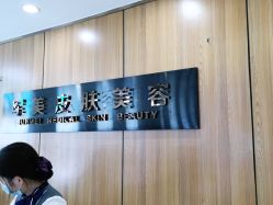 -重庆军美医疗美容医院