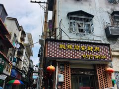 门面-聪辉同安老美食饭店(大元路店)