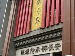 -醉长安(钟楼旗舰店)