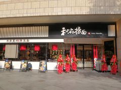 门面-和府捞面(壹方天地店)