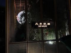 -北平机器Peiping Machine(百子湾店)