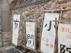 -雁门客栈库底鱼