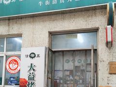 -大益烤鸡