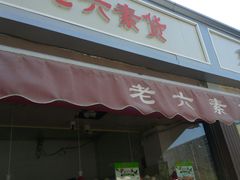 门面-老六素货(王顶堤店)
