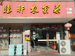 -品雅轩农家乐