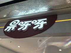 -果呀呀(国金街店)
