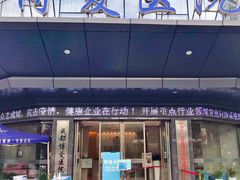 -团圆口腔·种植中心(锦江院区)