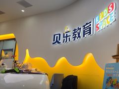 -贝乐少儿英语·全外教(滨江中心)