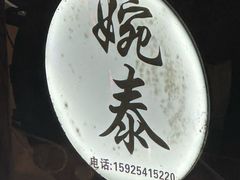 -婉泰·特色小吃·舂鸡脚(告庄二店)