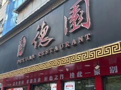 -百年德园(侯家塘店)