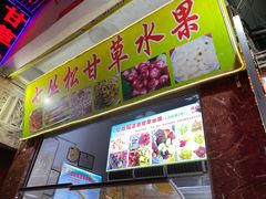 -老炳·七丛松甘草水果