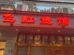 -飞虹鱼馆(春华路店)