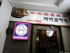 门面-喇喇排骨火锅·传统韩式脊骨汤(望京西园总店)