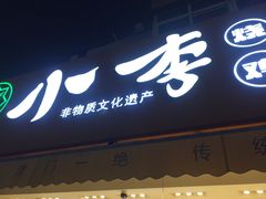 门面-小李烧鸡(西北角总店)