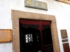 -苏州文旅花间堂·探花府酒店