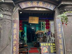 -老宅原住民沙茶面精品小吃(龙头路店)