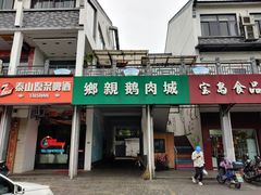 -乡亲鹅肉城(吴江店)
