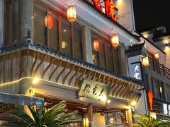 -大宅院(西溪路店)