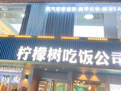门面-柠檬树茶餐厅(海雅缤纷城店)