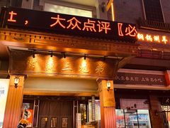 门面-常赢三兄弟·清真涮肉(崂山路总店)