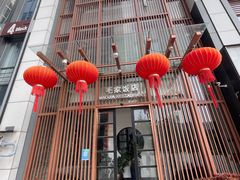 -毛家饭店·30年融合新湘菜(汉峪金谷店)