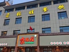 -青海名吃尕张娃非遗烤肉(海湖总店)